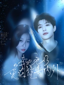 奔跑吧13：愛在鏡頭內(nèi)外