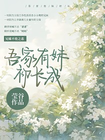 吾家有妹初長成