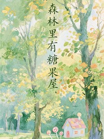 森林里有糖果屋