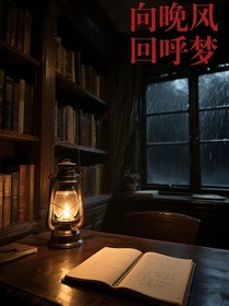 向晚風(fēng)回呼夢