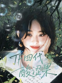 TF四代：酸涩果