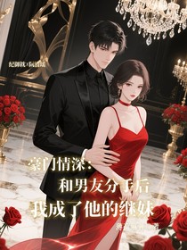 豪門情深：和男友分手后我成了他的繼妹