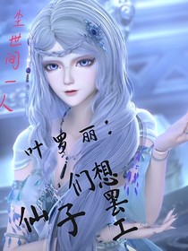 葉羅麗：仙子們想罷工