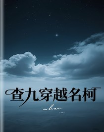 查九穿越名柯