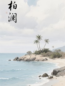 柏瀾吧