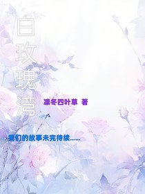 白玫瑰灣：我們的故事未完待續(xù)……