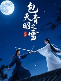 包青天之昭雪