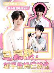 馬嘉祺：新手爸媽已就位