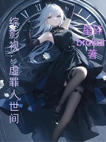 綜影視：虛罪人世間
