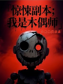 驚悚副本：我是木偶師