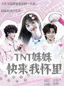 時(shí)代少年團(tuán)：妹妹快來我懷里