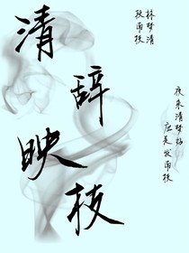 清辭映枝
