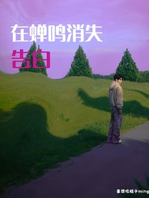 在蟬鳴消失前告白