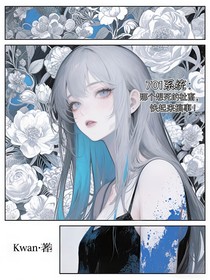 701系統(tǒng)：那個想死的社畜，快起來搞事！