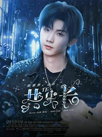 TF：共生長