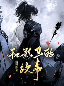 和影衛(wèi)的故事
