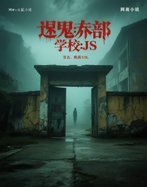詭異副本：學(xué)校JS