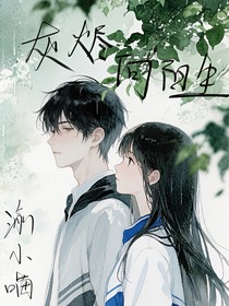 灰燼向陽(yáng)生