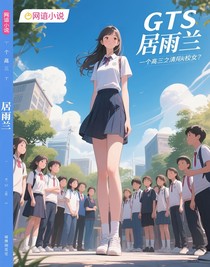 gts居雨蘭