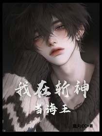 我在斬神當(dāng)海王