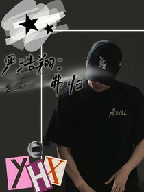 嚴(yán)浩翔：弗歸