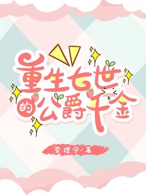 重生七世的公爵千金