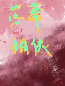 落幕相依