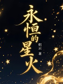 永恒的星火