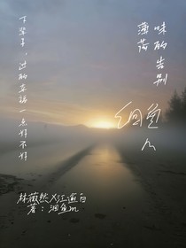 薄荷味的告别