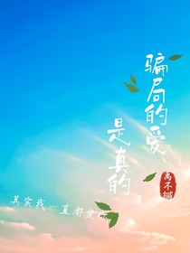 騙局的愛是真的