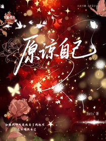 原谅自己