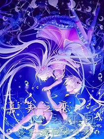 喜美之戀：心之所向