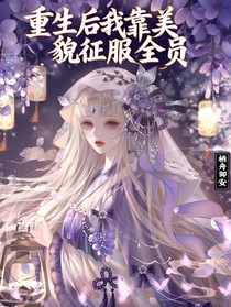 千金归来：她凭美貌征服全员