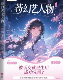 被拐女孩重生后成功逆袭