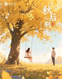 秋后的別離
