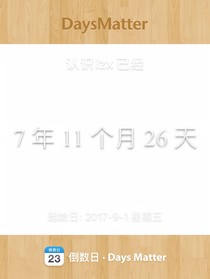 七年十一個(gè)月二十六天