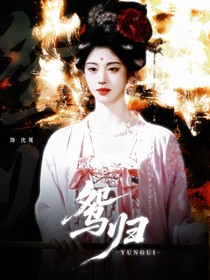 鴛歸