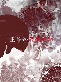 王爺和我命換命