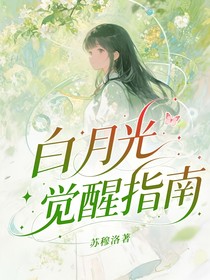 白月光覺醒指南