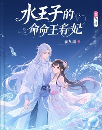 水王子的逆命王妃