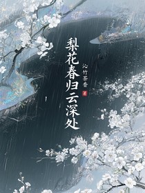 梨花春歸云深處
