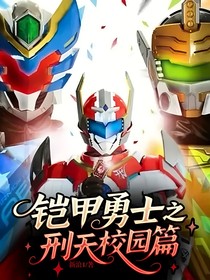鎧甲勇士之刑天校園篇