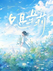 只遇茉莉