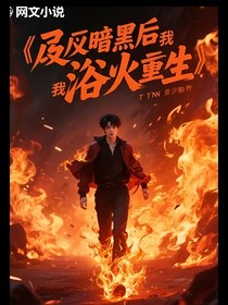 嚴(yán)：易安暗影后，我浴火重生