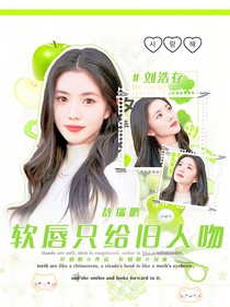 敖瑞鵬：軟唇只給舊人吻