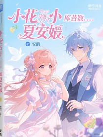 小花仙庫庫魯背叛加夏安安復(fù)仇