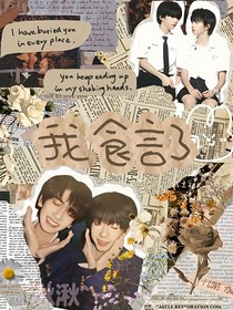 我食言了……