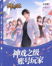 網(wǎng)游之神級帳號玩家