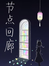 節(jié)點回廊