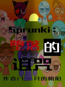 Sprunki：墮落的詛咒